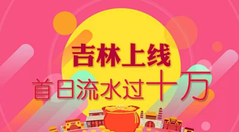 通赢优采吉林城市合伙人上线首日订单量破10万